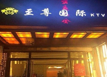 镇雄哪个KTV少爷男模妹子服务好-至尊国际KTV消费价格服务点评