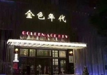 镇雄KTV陪唱男公关哪家最便宜-金色年代KTV便宜消费点评